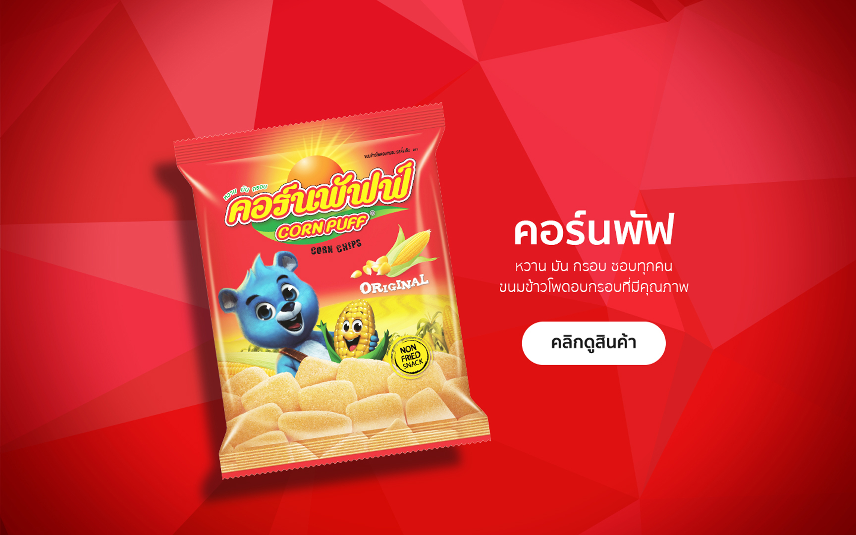 คอร์นพัฟฟ์